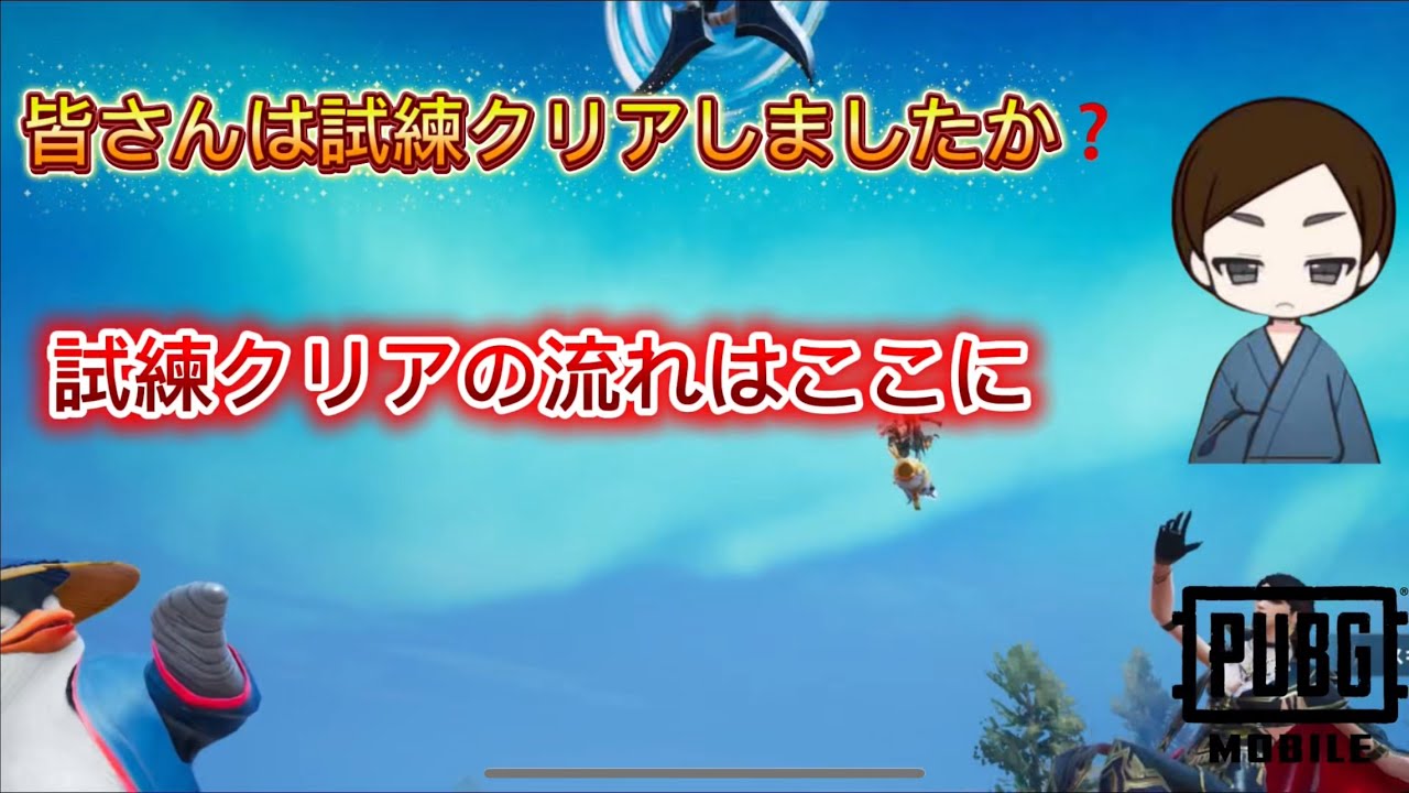 試練クリアの流れはここに‼︎[pubgmobile]