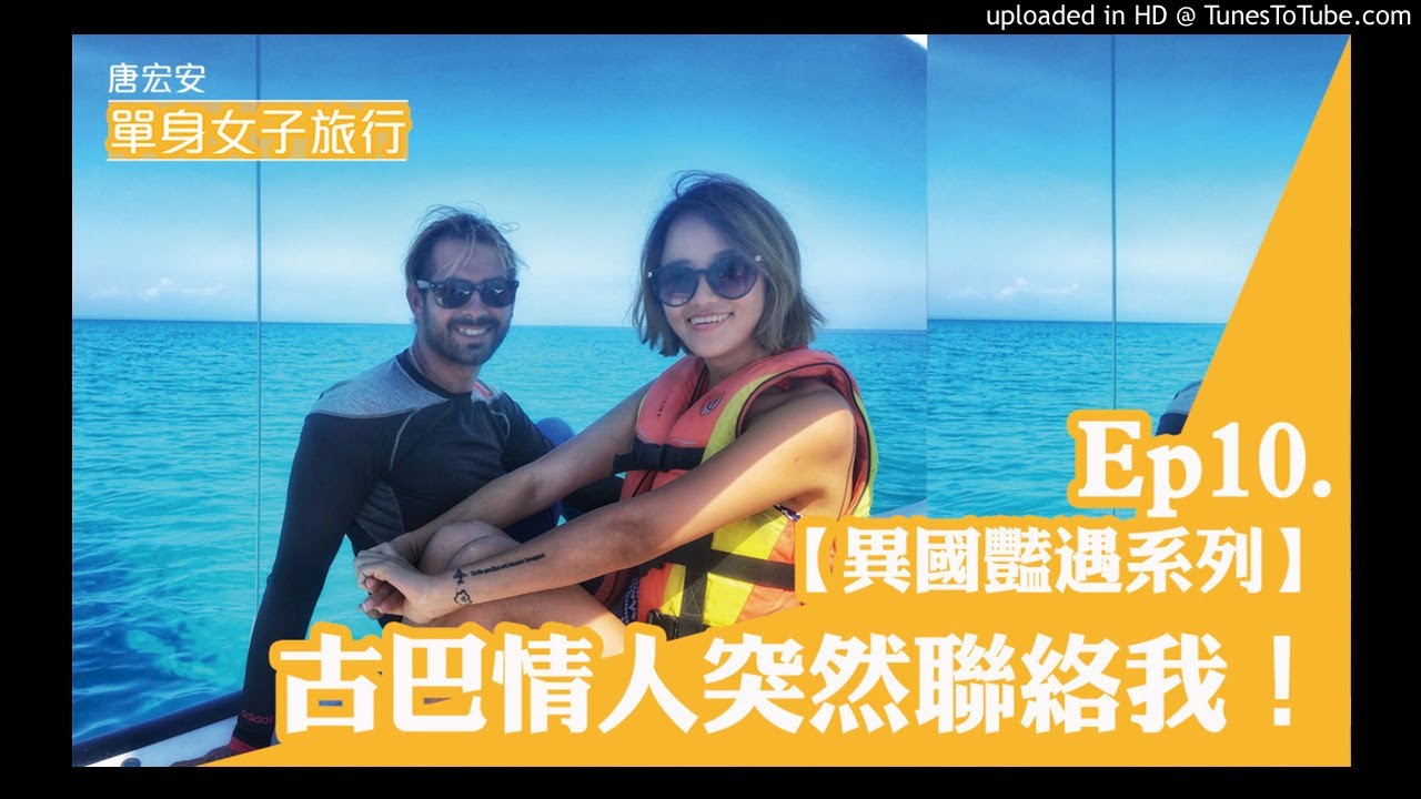Ep10.【異國豔遇】古巴情人-3 Keny前兩天突然聯絡我！