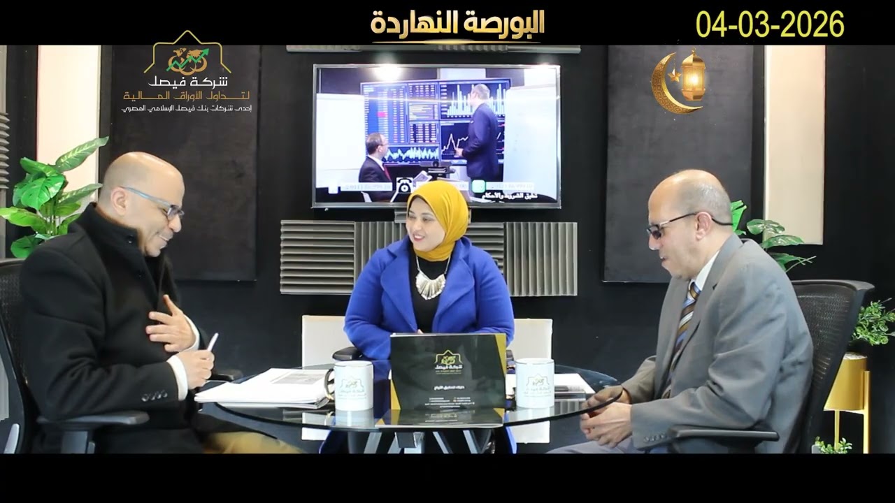 البورصة المصرية - البورصة النهاردة يحلل الجلسة والسوق والمؤشرات وأهم الأسهم المرشحة للصعود :04-03-26