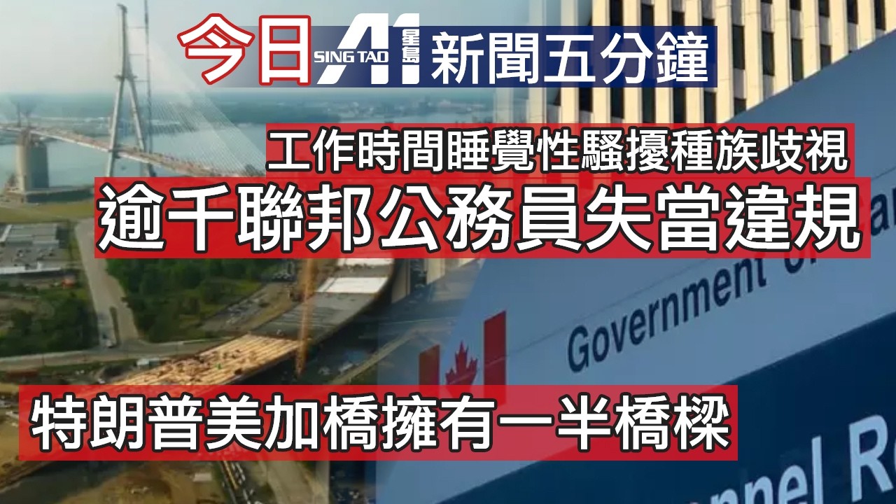 2月10日｜加拿大星島新聞｜聯邦政府員工不當行為遭解僱｜卡尼與特朗普通話｜Gordie Howe橋｜古巴｜加航WestJet停航｜多倫多｜預算案｜地稅｜伯靈頓｜黎智英｜屯門命案｜英超｜車路士｜列斯聯