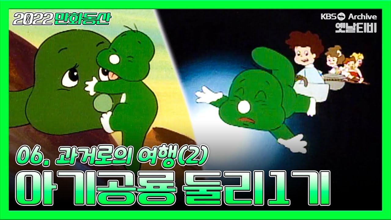 아기공룡둘리 1기💫💚 | 6화 과거로의 여행(2) | 19871007KBS방송 #만화동산#둘리