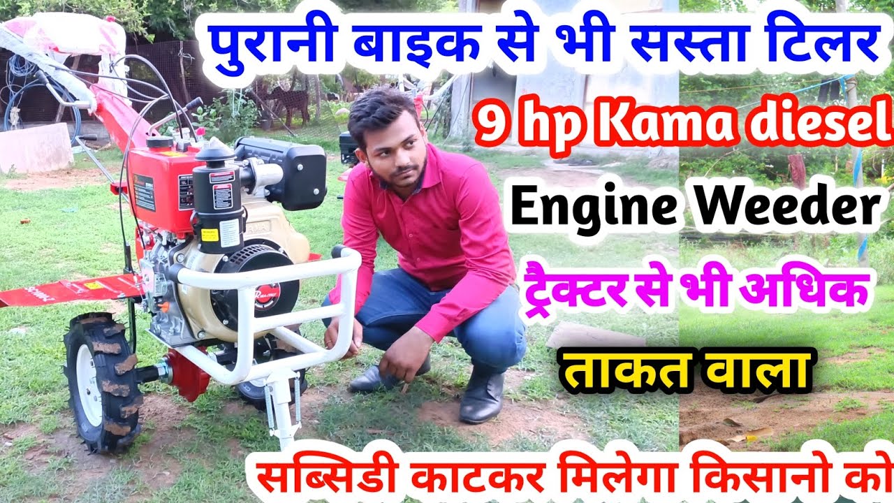पुरानी बाइक से भी सस्ता 9hp Kama diesel engine Power Weeder || Indian agritech guruji
