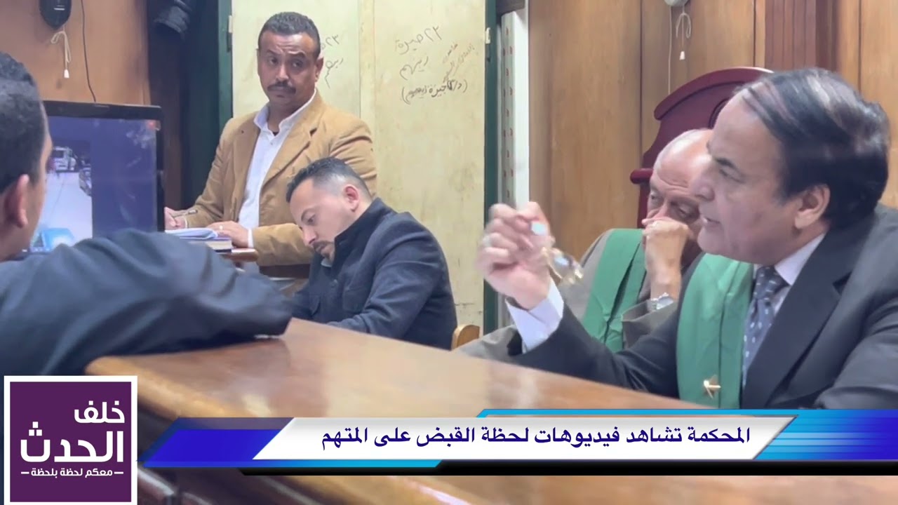 كاميرات المراقبة كلمة السر مع الدفاع في مواجهة الإجراءات.. والمحكمة شاهدتها فكان الحـ ـكم