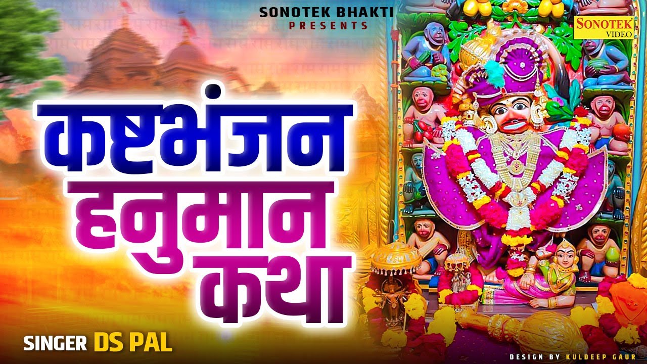 कष्टभंजन हनुमान की कथा | साळंगपुर धाम की कथा , Ds Pal | History Of Salangpur | કષ્ટભંજન હનુમાન કથા
