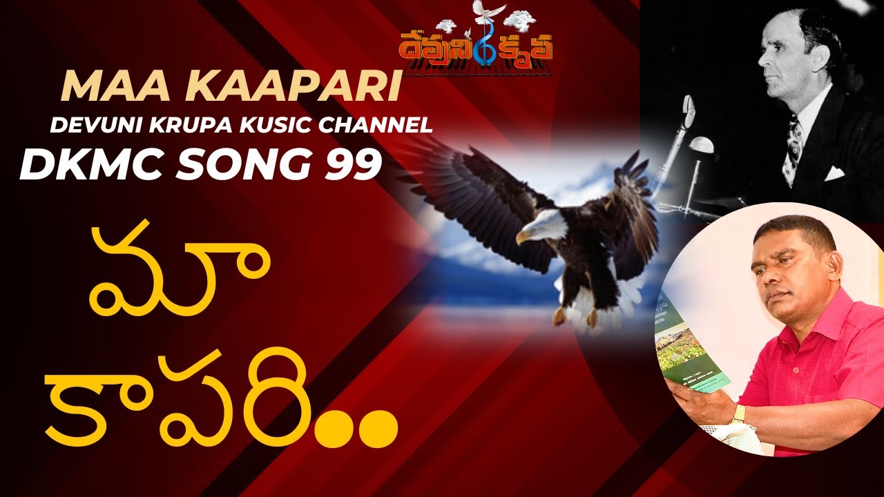 మా కాపరి మా కాపరి  DKMC 99 MAA KAAPARI #DKMC99 DevuniKrupa Music Chanel #dkmc