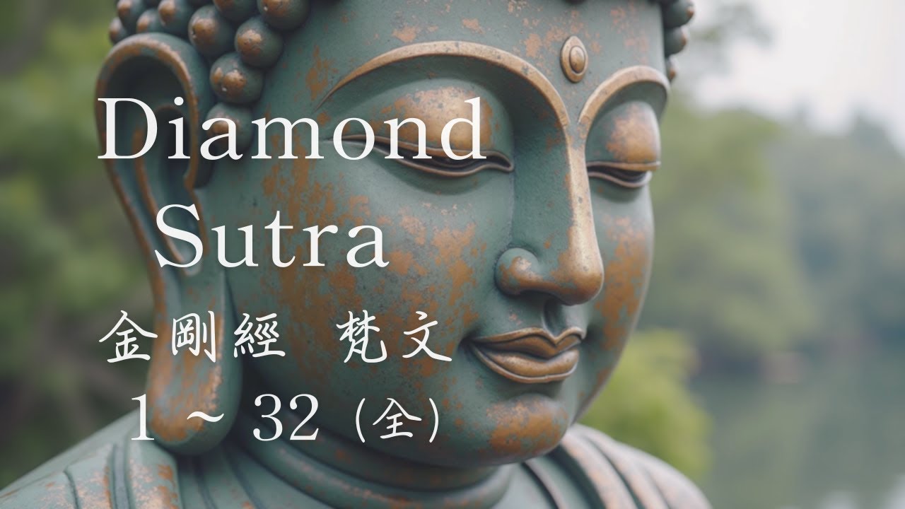 金剛經｜梵文｜1–32 品｜Diamond Sutra Meditation Chapter 1 to 32｜金剛之心 般若智慧