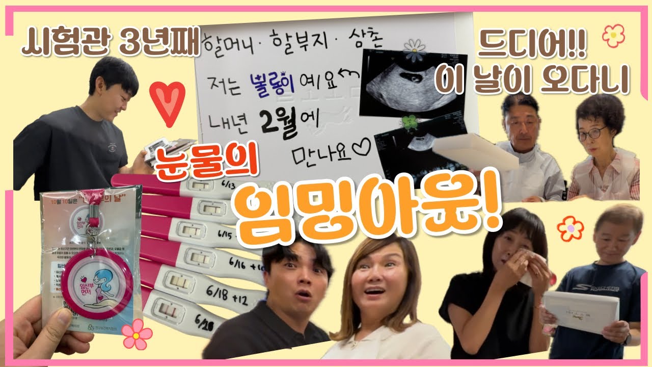 시험관 10회 넘게 도전💉뽈롱이가 찾아왔어요🎉 눈물의 임밍아웃
