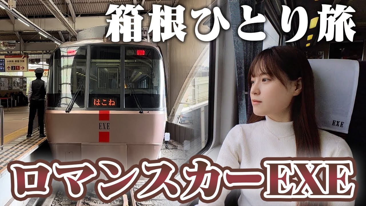 【小田急ロマンスカーEXE】一泊二日で箱根をぐるっと満喫！【女子鉄道旅】