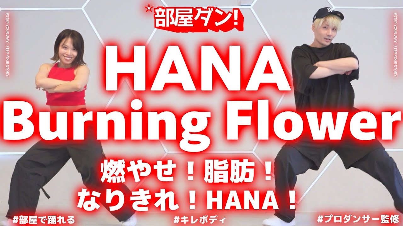 【ガチ痩せる】3分カッコよく踊るだけ全身引き締まる最強ダンス！