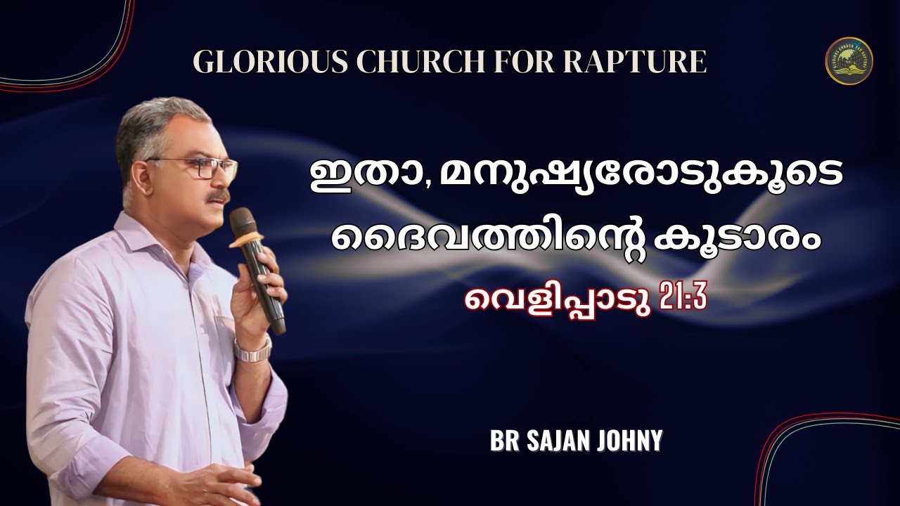 ഇതാ, മനുഷ്യരോടുകൂടെ ദൈവത്തിന്റെ കൂടാരം | Br Sajan Johny