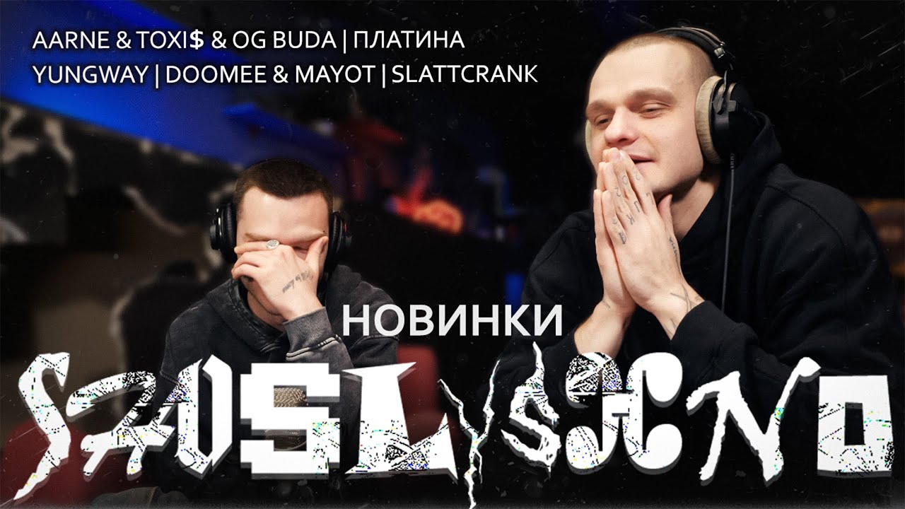 Реакция на новинки | Aarne, Toxi$ & OG Buda | Платина | YUNGWAY | DooMee, MAYOT | Slattcrank