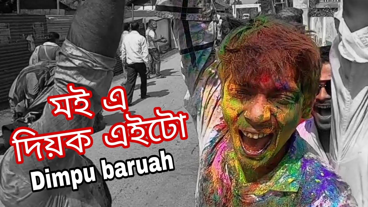 Extreme Holi celebration - এনেকুৱা কৈ ৰং দিয়ে চাওঁক