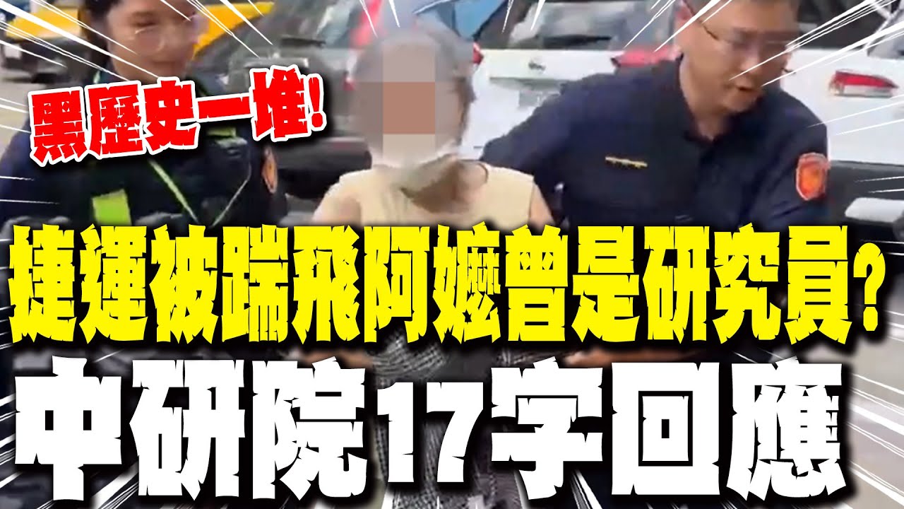【每日必看】黑歷史一堆! 捷運「被踹飛阿嬤」曾是研究員? 中研院17字回應｜北捷白髮嬤被踹飛沒報警 身分曝光竟是通緝犯 20251002