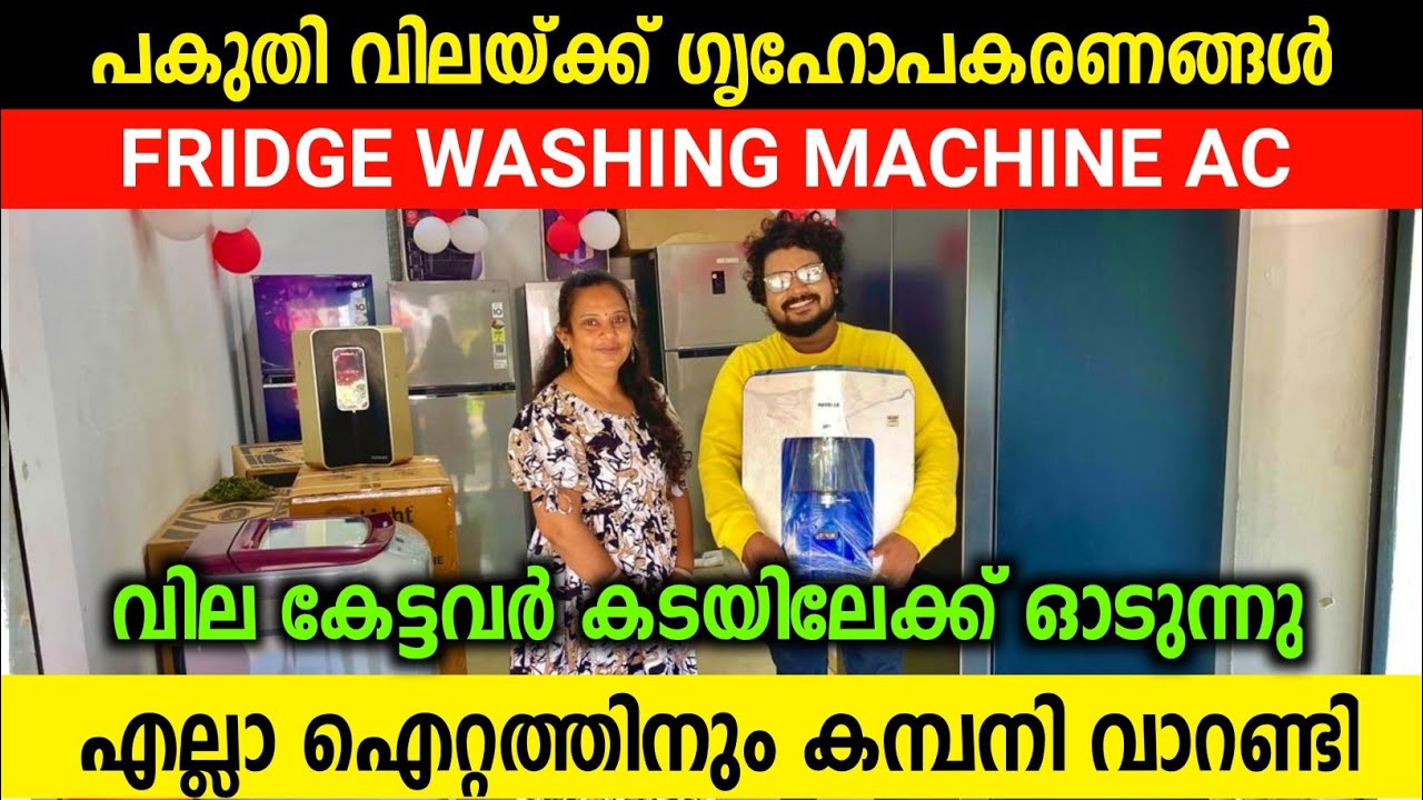 പകുതി വിലയ്ക്ക് ഗൃഹോപകരണങ്ങൾ Fridge Wahing Machine Home Theatre LED TV
