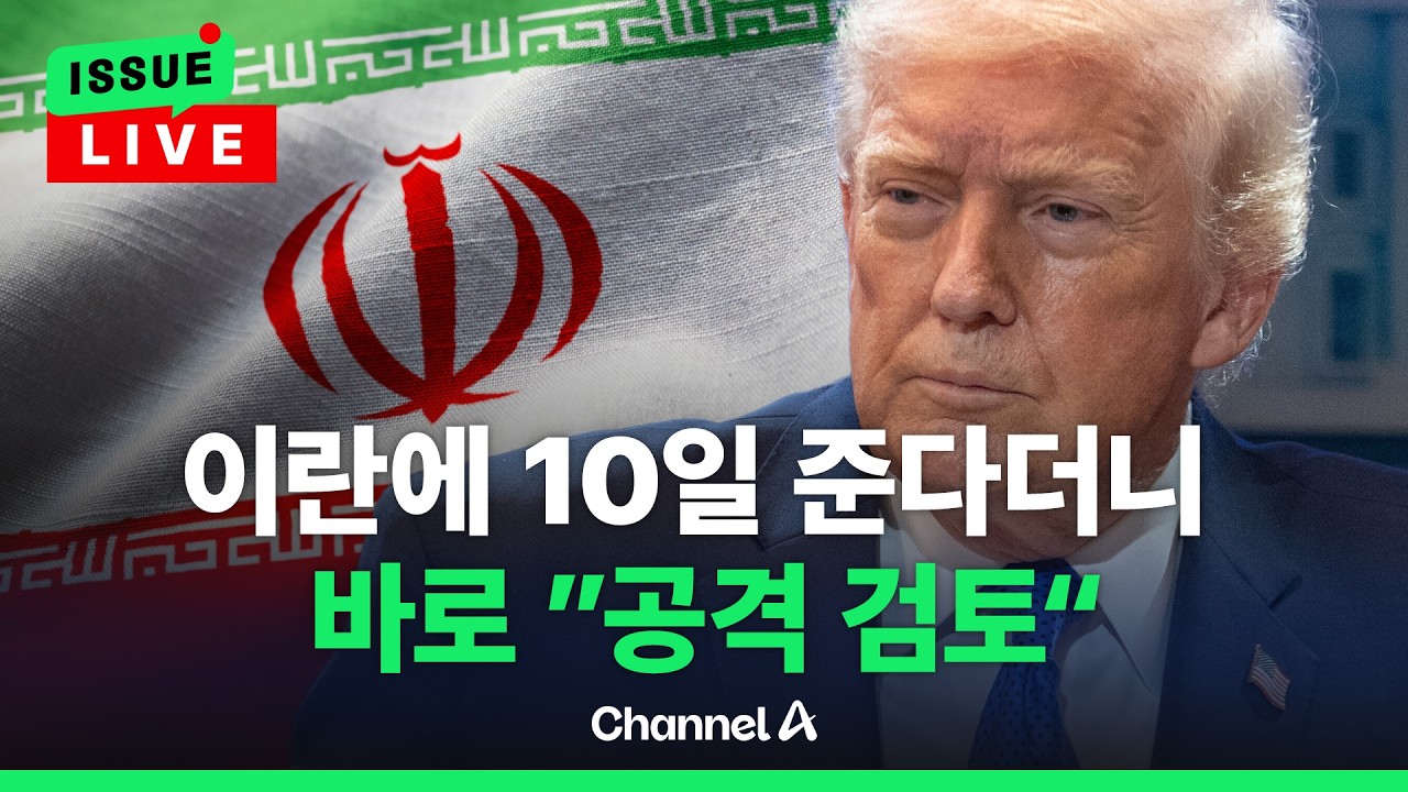 [🔴이슈를 켜라] [LIVE] 핵 포기 시한 10일 경고한 트럼프, 이란 공격 검토 중...하메네이 제거 나서나 / 채널A