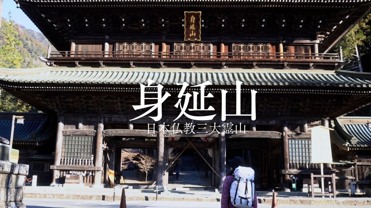身延山｜日本仏教三大霊山の一つ。多くの参詣者を集めてきた歴史に触れる。