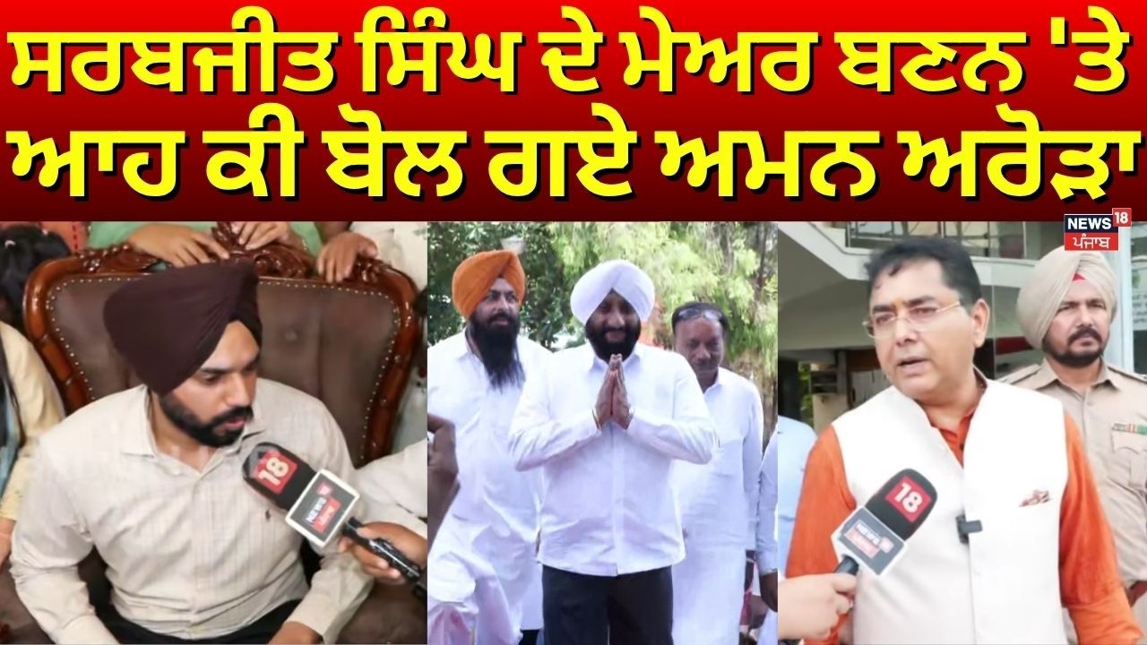Mohali Mayor | Sarabjit Singh ਦੇ ਮੇਅਰ ਬਣਨ 'ਤੇ ਆਹ ਕੀ ਬੋਲ ਗਏ ਅਮਨ ਅਰੋੜਾ | Aman Arora | N18V