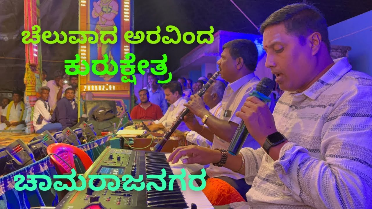 ಚೆಲುವಾದ ಅರವಿಂದ|| ಕುರುಕ್ಷೇತ್ರ|| ಚಾರಾಜನಗರ||ಸಜ್ಜ ||sajja ||Shanmuga Sajja 