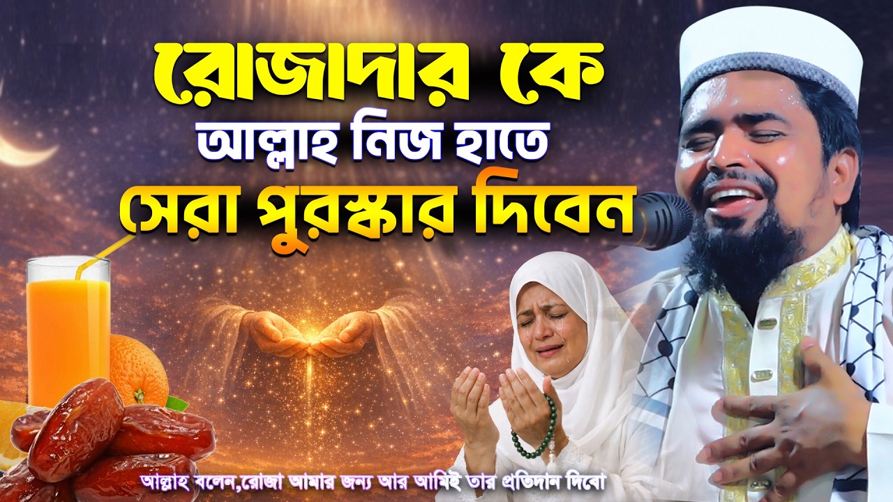 রোজাদারের পুরস্কার আল্লাহ নিজে হাতে দিবেন | মাহে রমজানে অসহায় গরীবদের রোজা- মোশারফ হোসেন সালাউদ্দিন