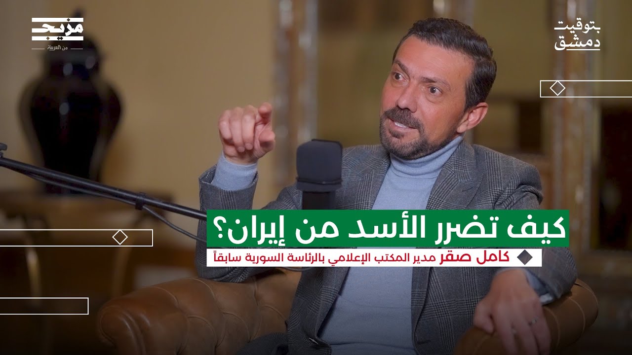هكذا يفكر بشار الأسد | بودكاست بتوقيت دمشق مع حسين الشيخ