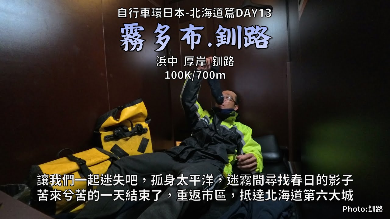 Bicycle Japan-Hokkaido:北海道篇DAY13│霧多布、釧路│讓我們一起迷失吧，孤身太平洋，迷霧間尋找春日的影子│苦來兮苦的一天結束了，重返市區，抵達北海道第六大城│99K/700m