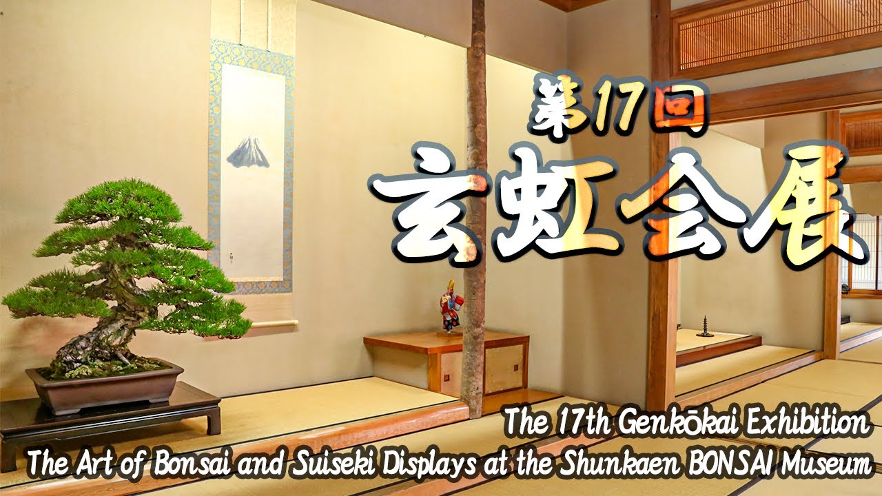 第17回 玄虹会展～春花園BONSAI美術館で響き合う盆栽水石飾りの美～