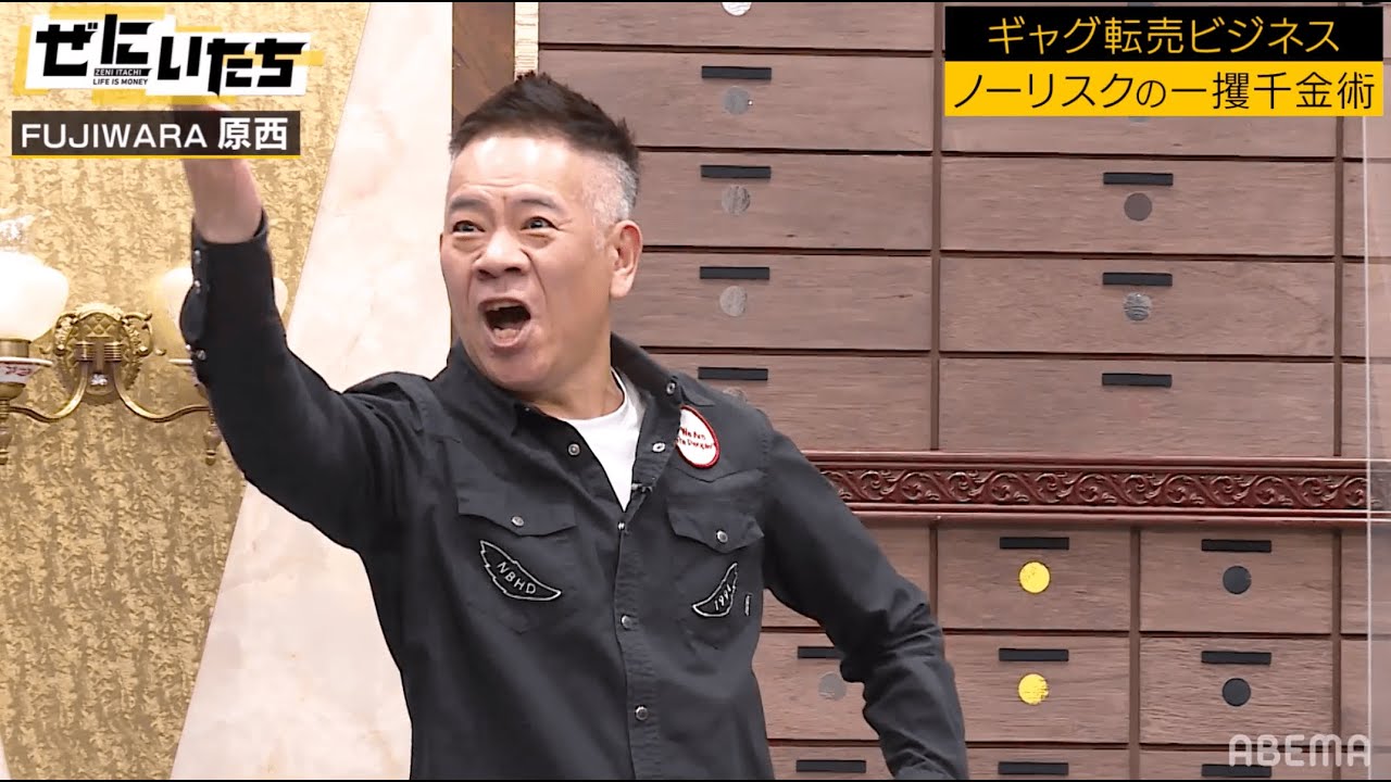 ひろゆき氏に披露するギャグとは...ギャグレジェンド原西登場！かまいたちも絶賛！1軍ギャグ1000万円で売却希望！？│かまいたち山内濱家MCぜにいたち毎週月曜23時からABEMA