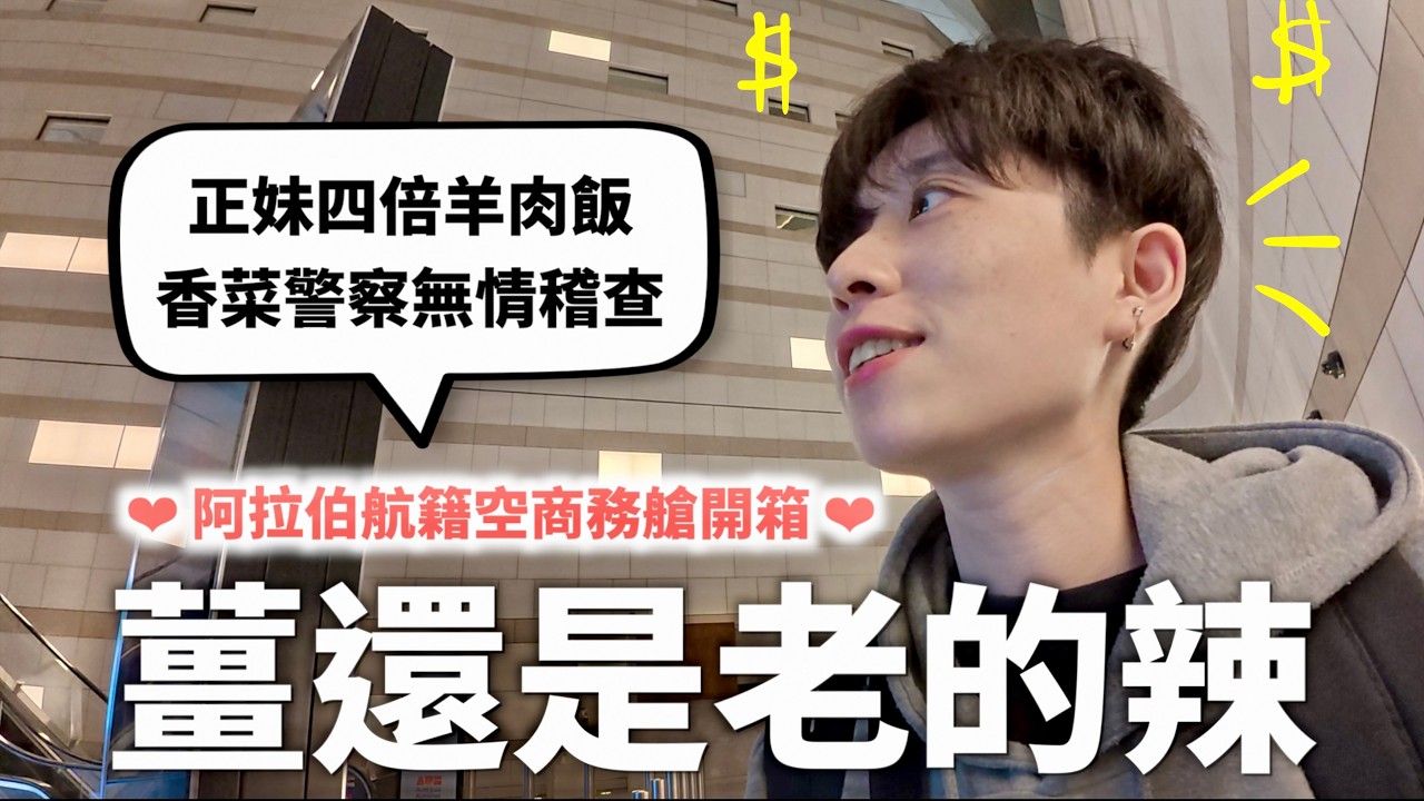 阿拉伯籍航空商務艙無情內戰，比我聰明的人都還在努力往前【燒錢來吃#14】｜HOOK ft. Saily eSIM 埃及特輯#1