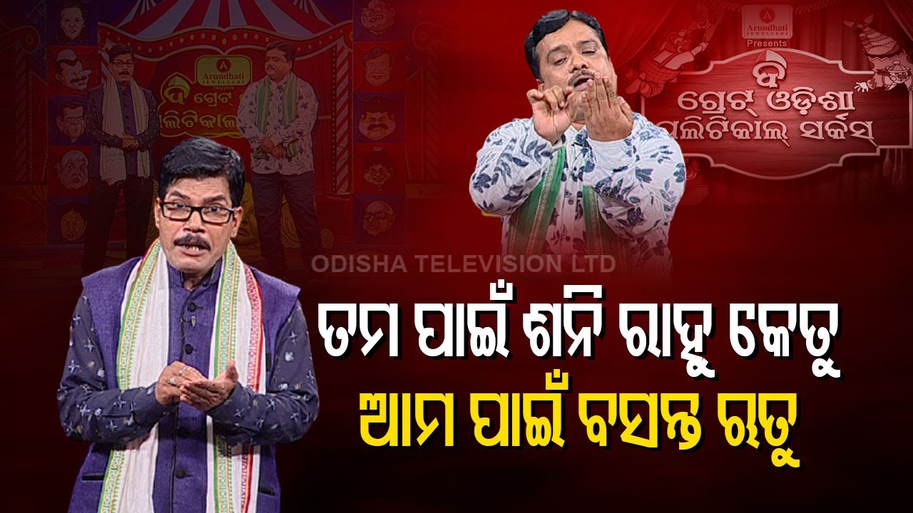 The Great Odisha Political Circus | Special Episode On Senior Congress Leaders Quitting Party