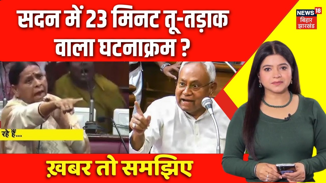 Bihar Politics : सदन में 23 मिनट तू-तड़ाक वाला घटनाक्रम ? | Bihar News | Nitish Kumar | Rabri Devi