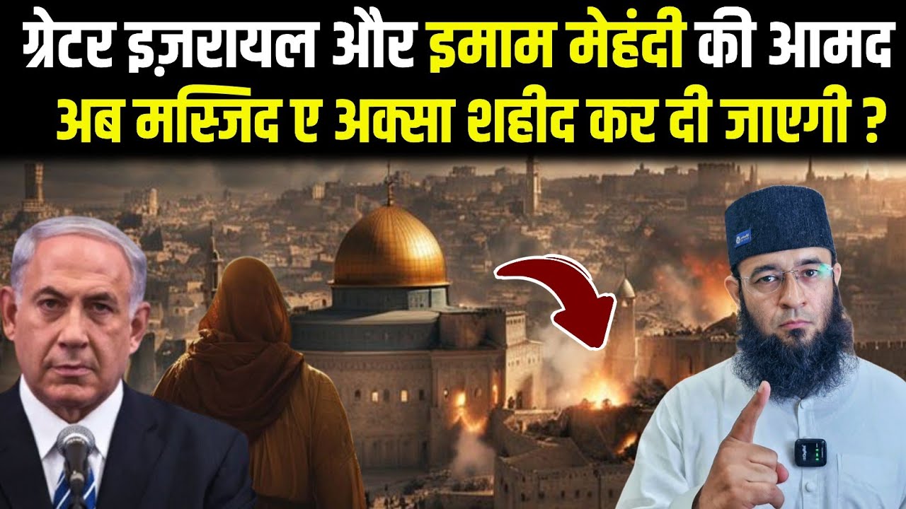 इमाम मेहदी का ज़ुहूर और मस्ज़िद अक्सा की शहादत | क़यामत की निशानी Arrival Of Imam Mahdi 