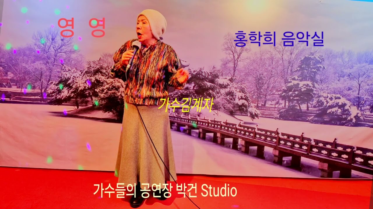 가수 김계자( 영영 나훈아)박건 Studio 홍학희 음악실 