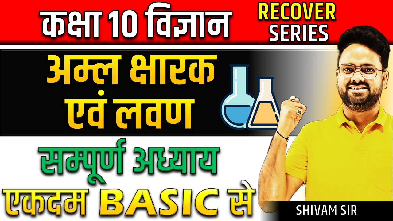 अम्ल, क्षारक एवं लवण Complete Chapter || Most important Topics✅ Class 10th विज्ञान- Recover Series