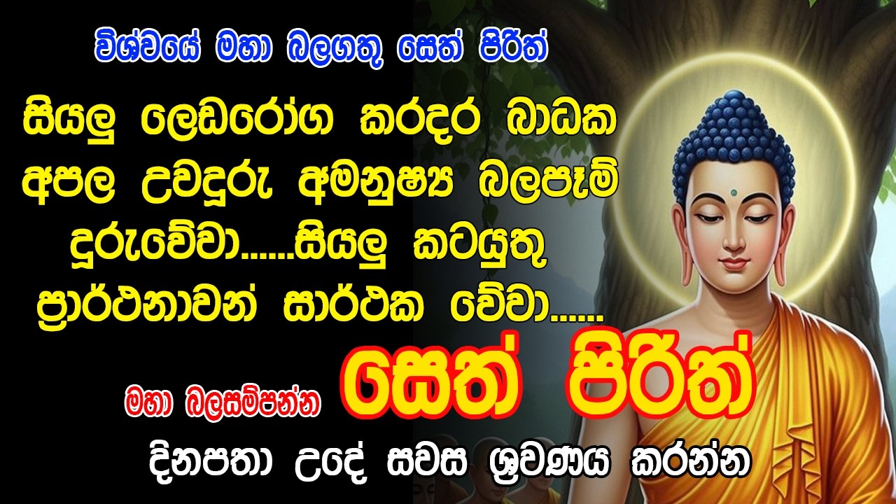 මහා බලසම්පන්න සෙත් පිරිත් - Seth Pirith | Buddha | Sri Lanka | dahami maga