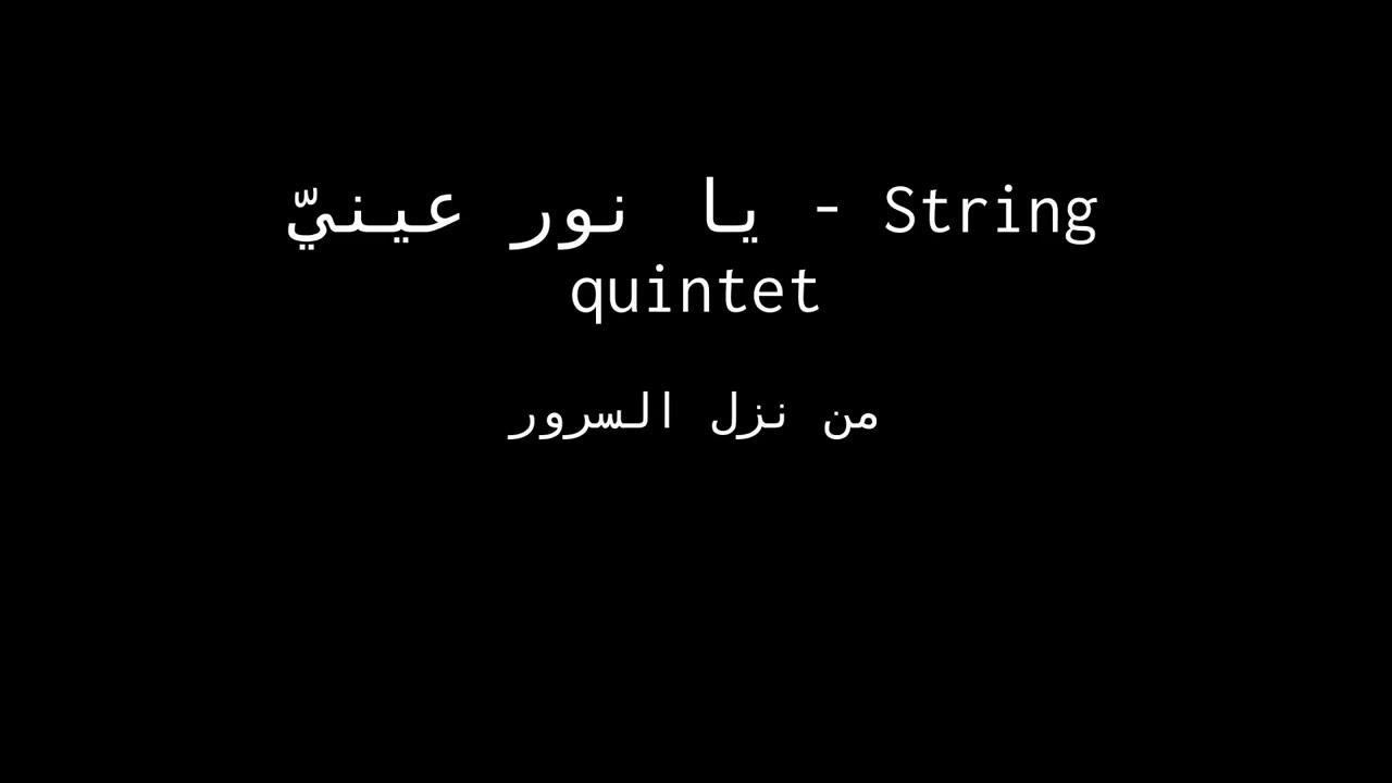 يا نور عينيّ - من نزل السرور (String quintet) #strings #violin #viola #cello #maqam #musescore4