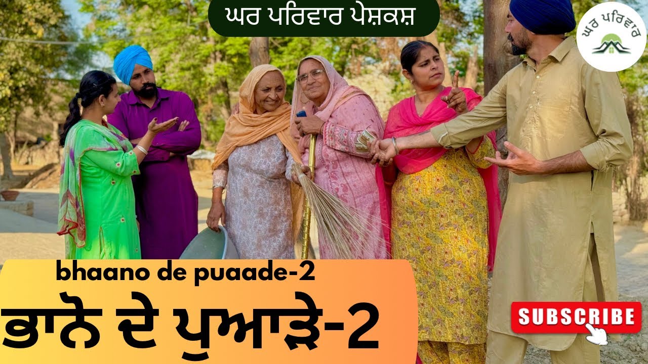 ਭਾਨੋ ਦੇ ਪੁਆੜੇ-2 | bhano de puaade-2| new punjabi movies2025|punjabi videos@Gharparivarmansavlogs