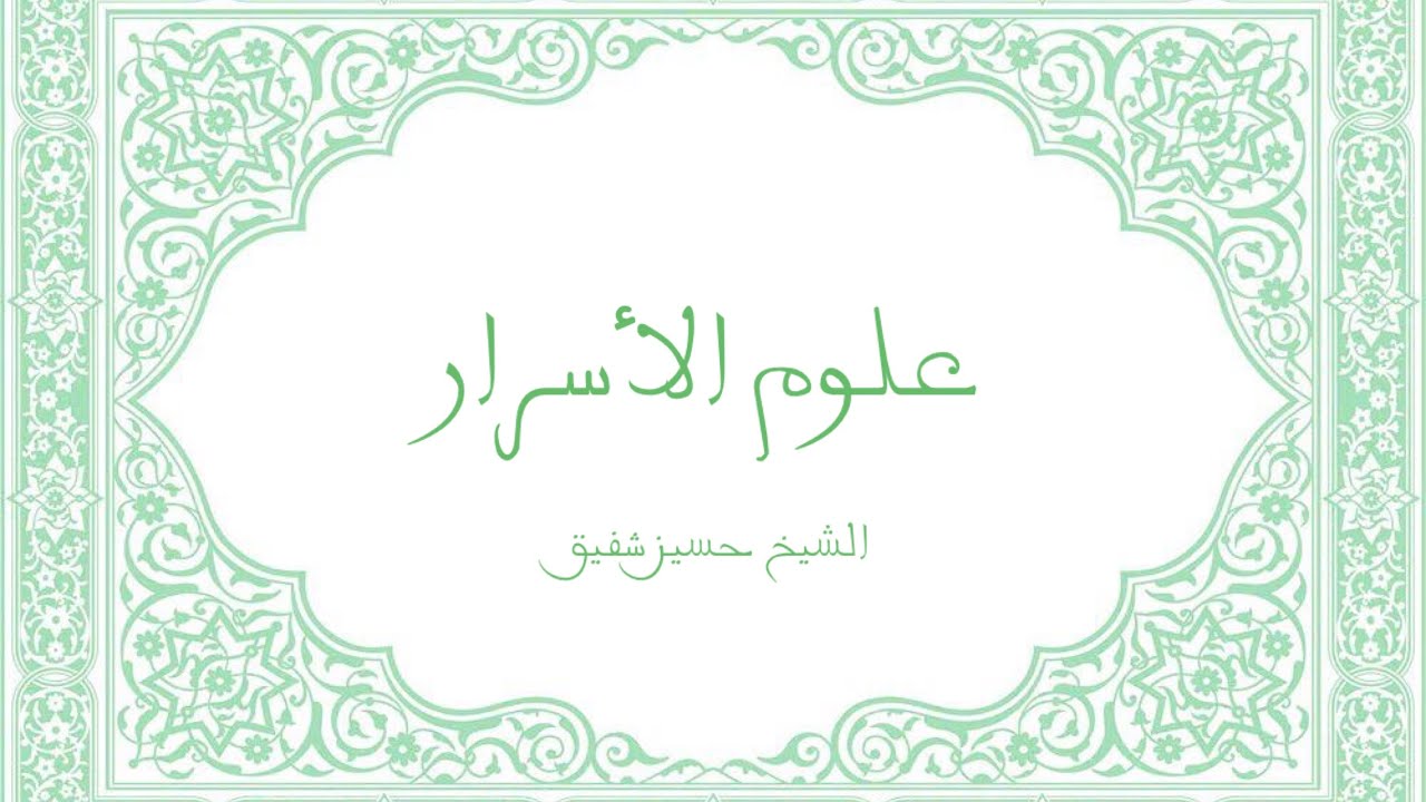 علوم الأسرار