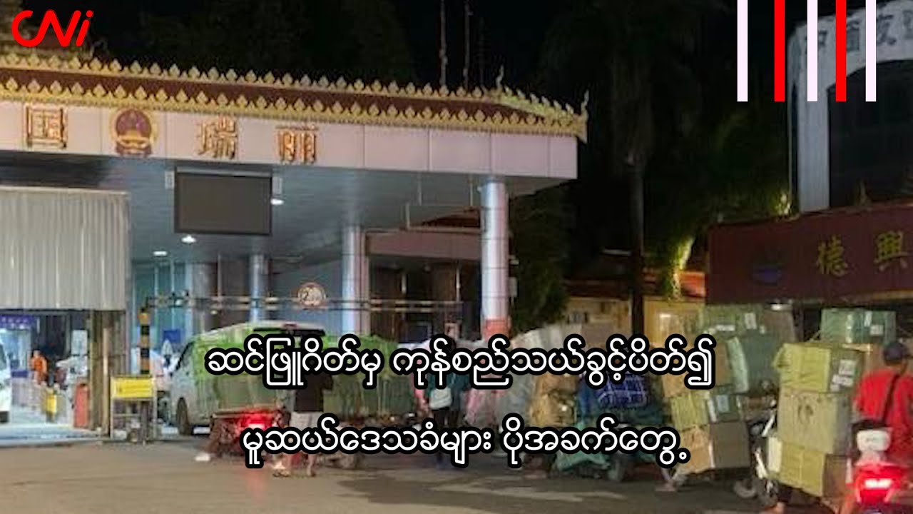 ဆင်ဖြူဂိတ်မှ ကုန်စည်သယ်ခွင့်ပိတ်၍ မူဆယ်ဒေသခံများ ပိုအခက်တွေ့