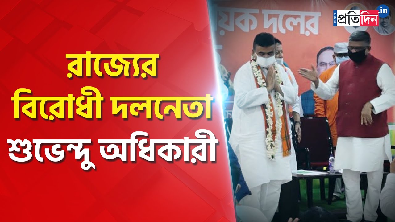 BJP MLA Suvendu Adhikari elected leader of opposition in Bengal Assembly ।  Sangbad Pratidin