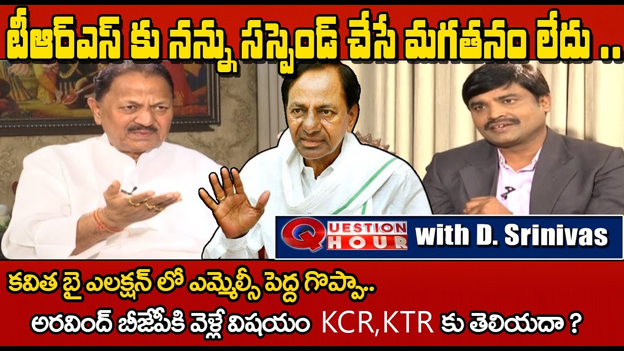 టీఆర్ఎస్ కు నన్ను సస్పెండ్ చేసే మగ తనం లేదు | D Srinivas Exclusive Interview | Question Hour | hmtv