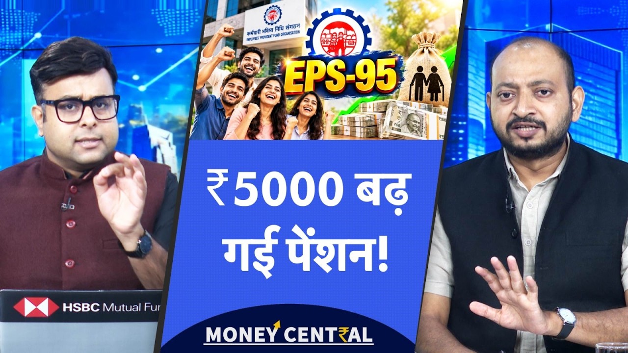 EPS-95 Pension Hike | सरकार के एक फैसले से EPS वालों की लगी लॉटरी | Minimum Pension भी जल्द बढ़ेगी!