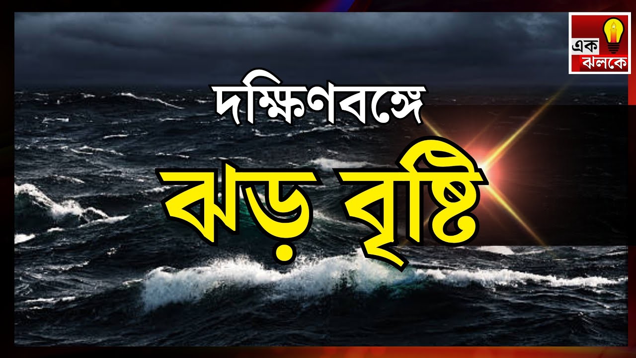 LIVE Weather Update: একটু বাদেই ঝেঁপে ঝড় বৃষ্টি দক্ষিণবঙ্গের ৮ জেলায়, তোলপাড় করা দুর্যোগ, সতর্কতা