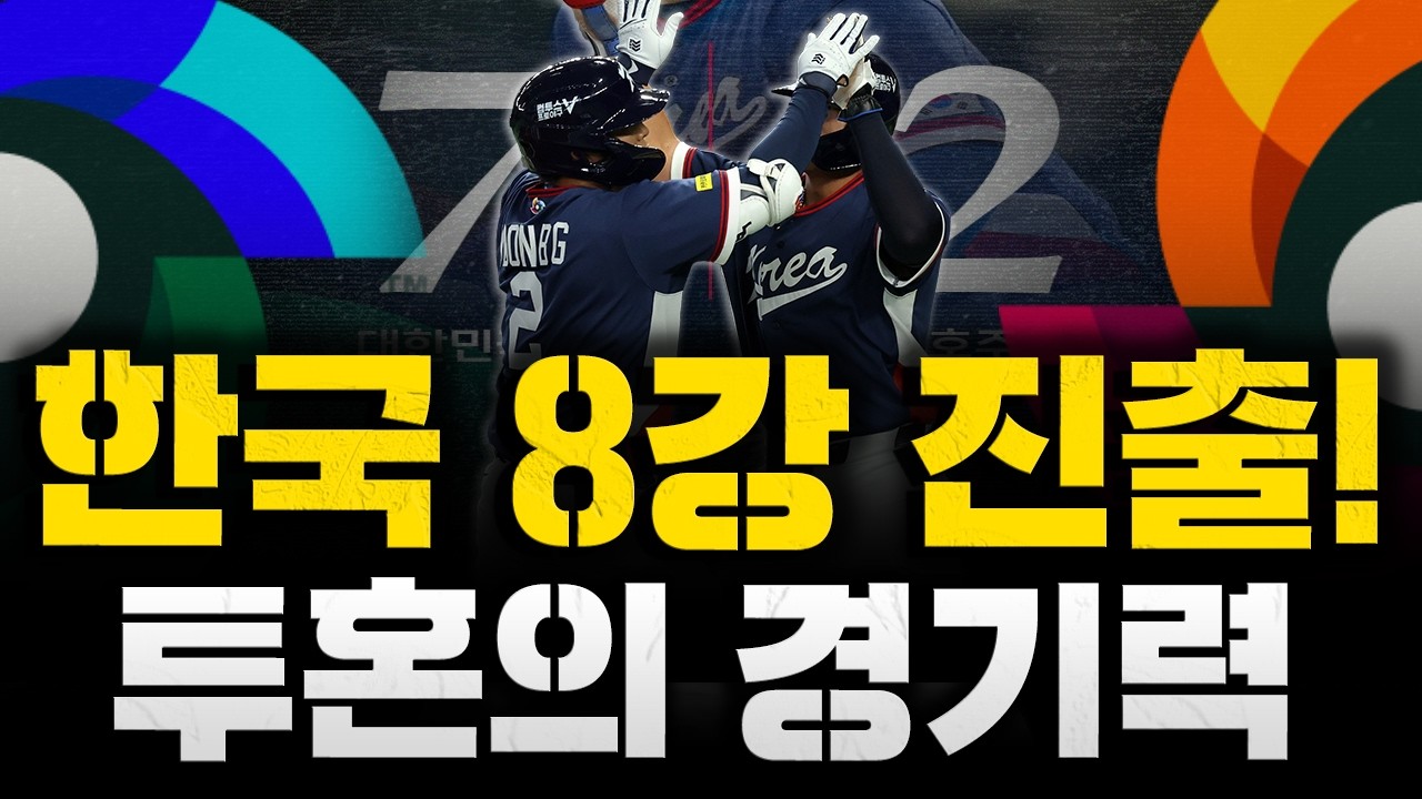 [스클 LIVE] [WBC 리뷰] [경우의 수를 뚫어냈다! 한국 8강 진출! / 문보경이 이끄는 타선, 초반부터 대량 득점 미션 성공 / 모두 전력 피칭, 내일 없는 한국의 승리]