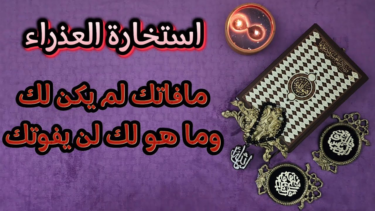 استخارة عامّة وخاصة بالقرآن الكريم لمواليد برج العذراء شاملة لجميع جوانب الحياة بطاقة زمنية مفتوحة