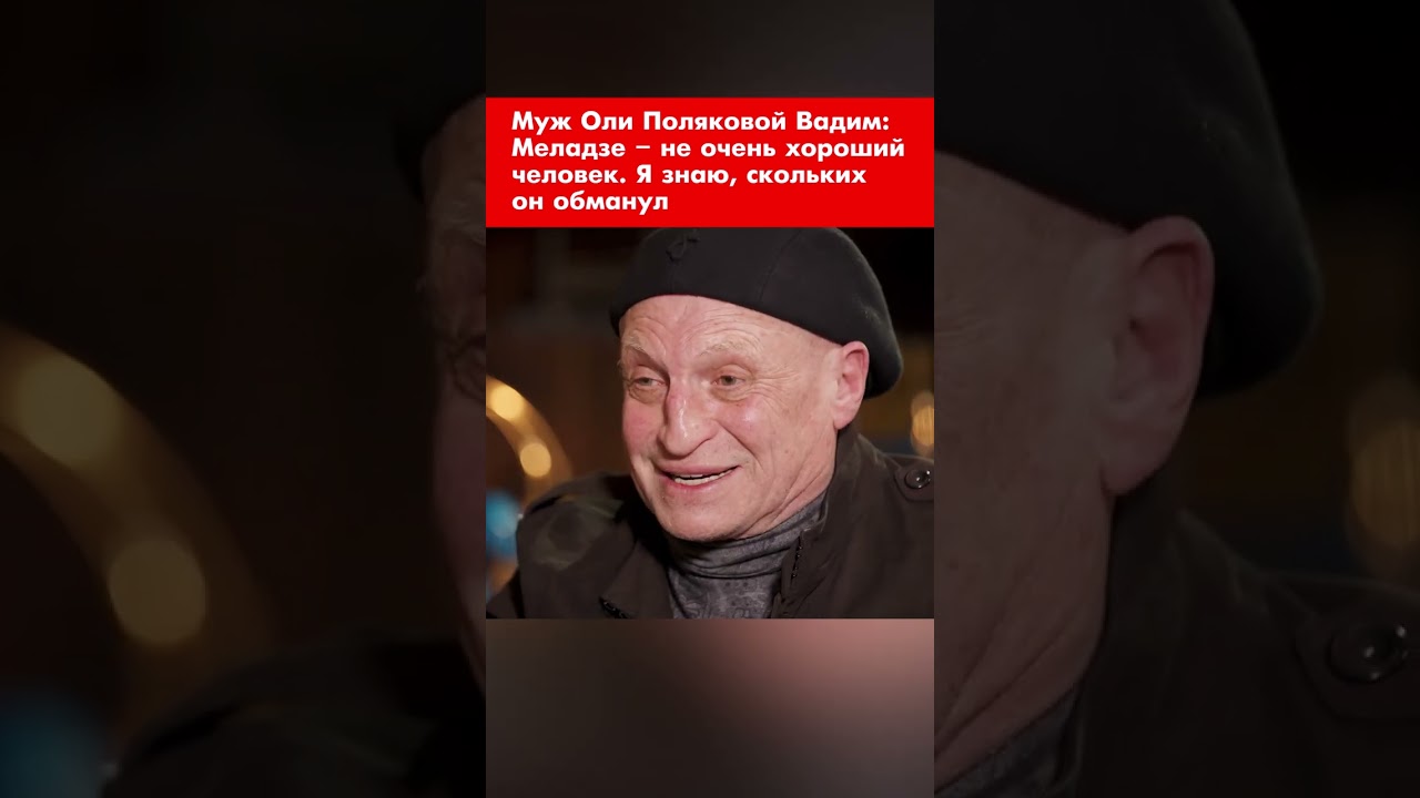 Муж Оли Поляковой Вадим: Меладзе &ndash; не очень хороший человек. Я знаю, скольких он обманул #shorts