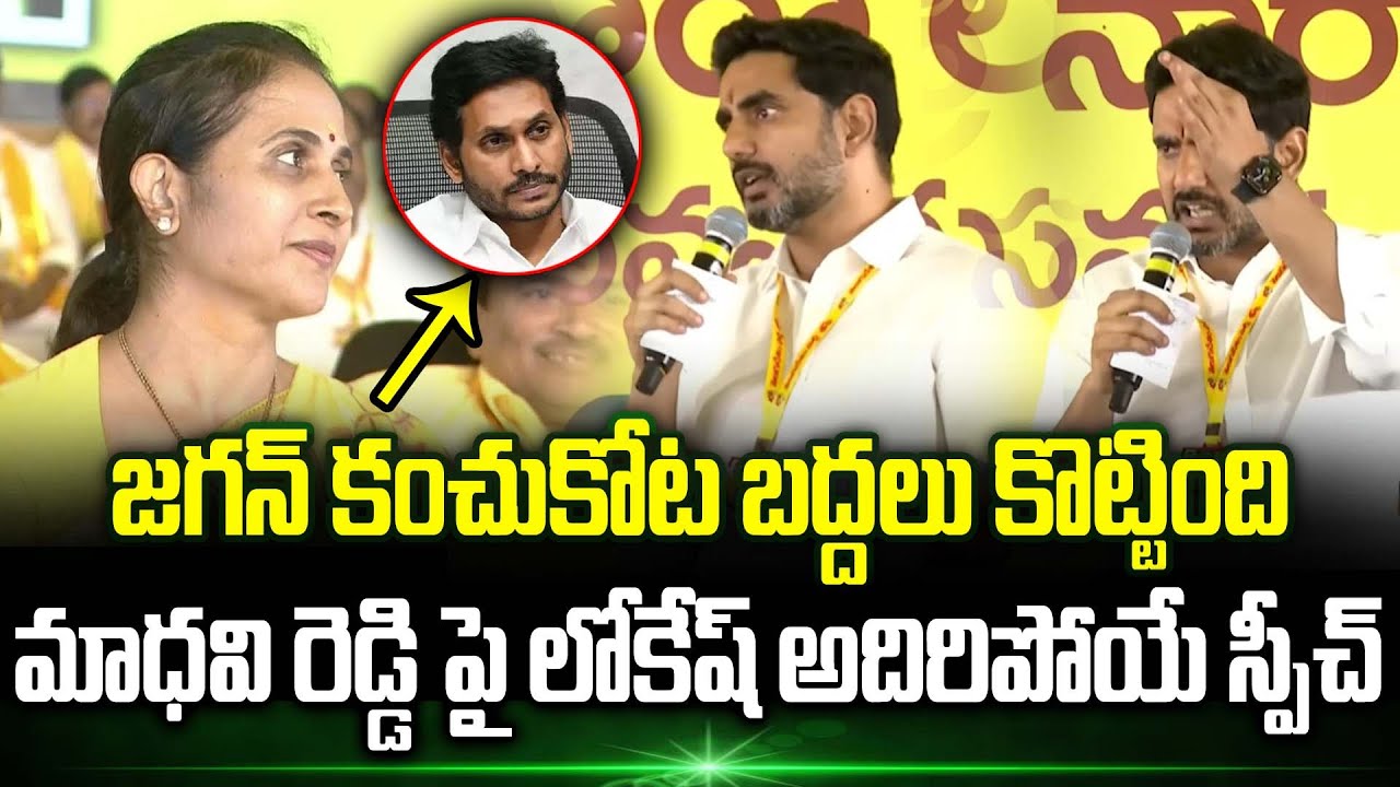 🔥Nara Lokesh Goosebumps Speech On Kadapa MLA Madhavi Reddy | Ys jagan | Kadapa | Trending Telugu