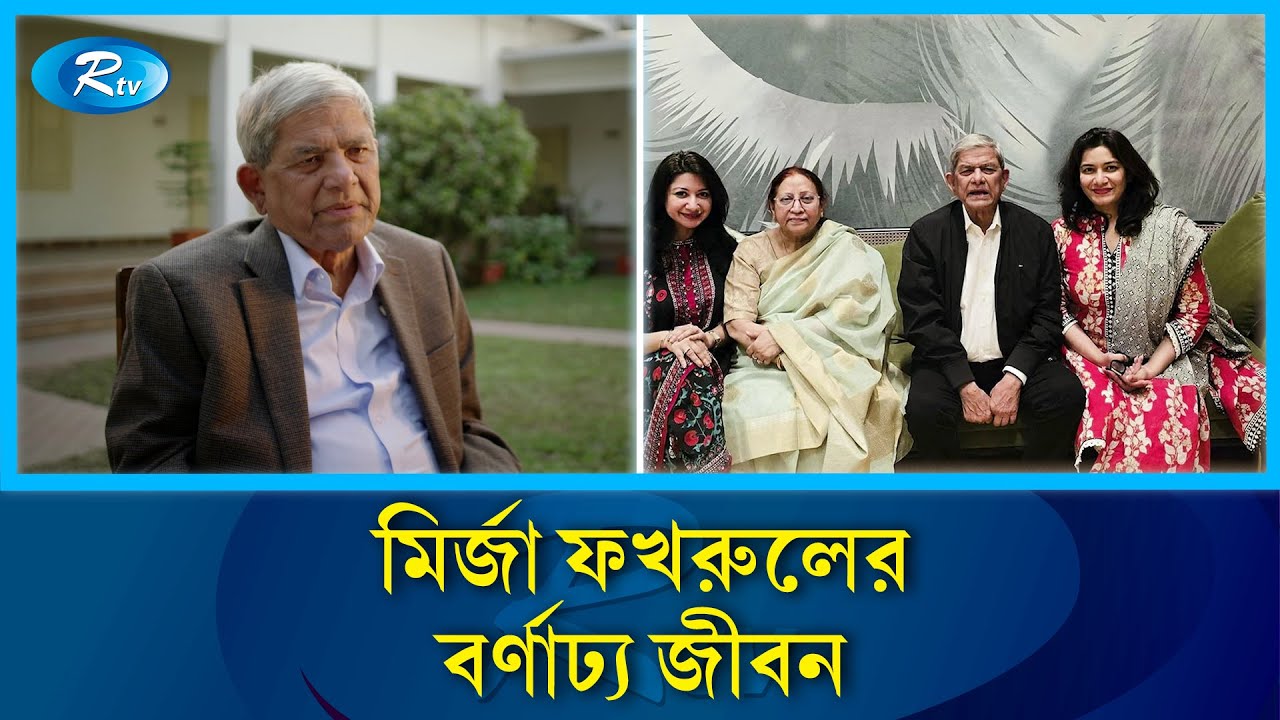 মির্জা ফখরুল ইসলাম আলমগীরের বর্ণাঢ্য জীবন | Mirza Fakhrul Islam Alamgir | Thakurgaon 1 | Rtv News