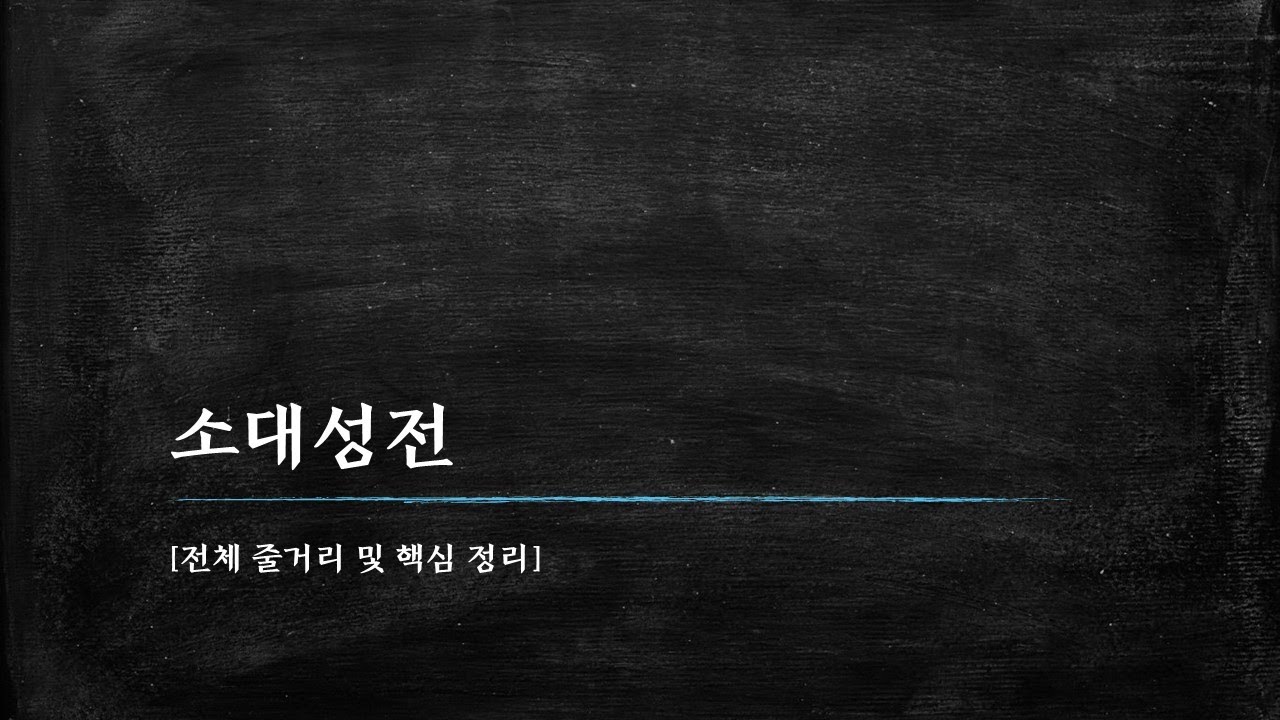 소대성전-01 전체 줄거리 및 핵심 정리