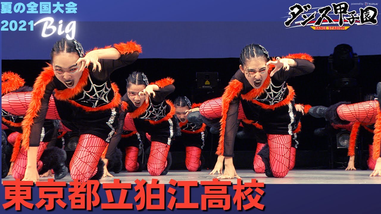 東京都立狛江高校　審査員特別賞【ダンス甲子園・夏の全国大会2021 ビッグクラス】