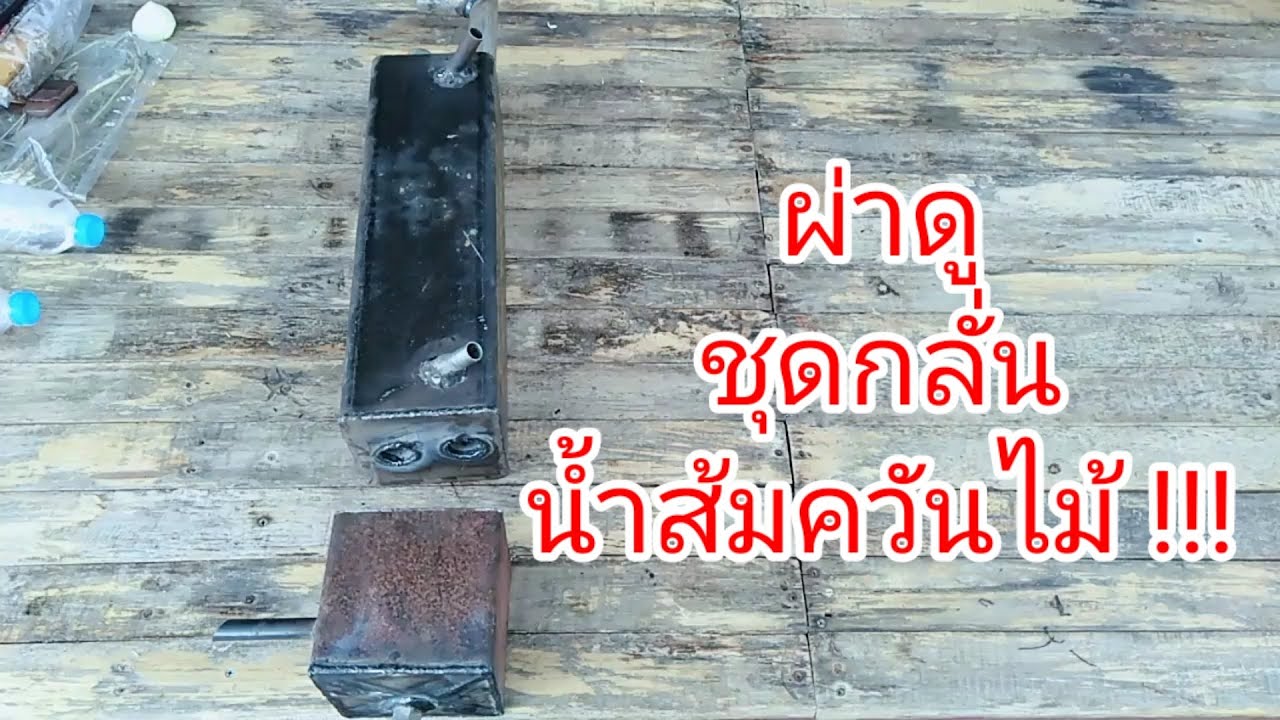 วิธีทำชุดกลั่นน้ำส้มควันไม้#หรือชุดควบแน่นน้ำส้มควันไม้